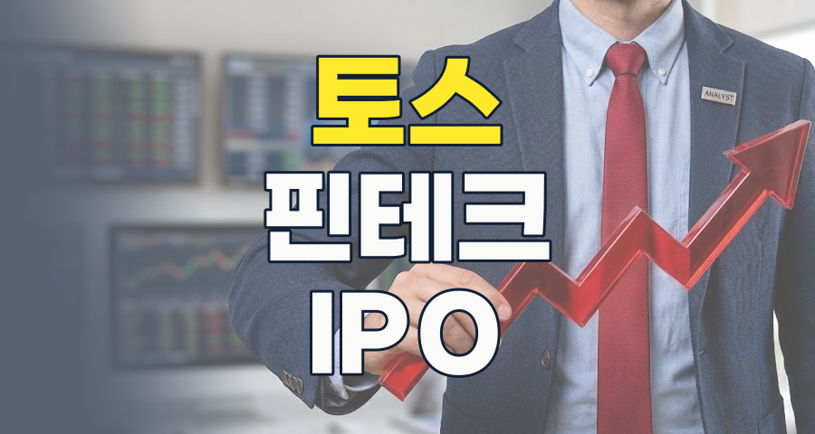 2026년, 토스(Toss) 관련주 투자: 핀테크 혁신의 미래를 잡을 기회인가?