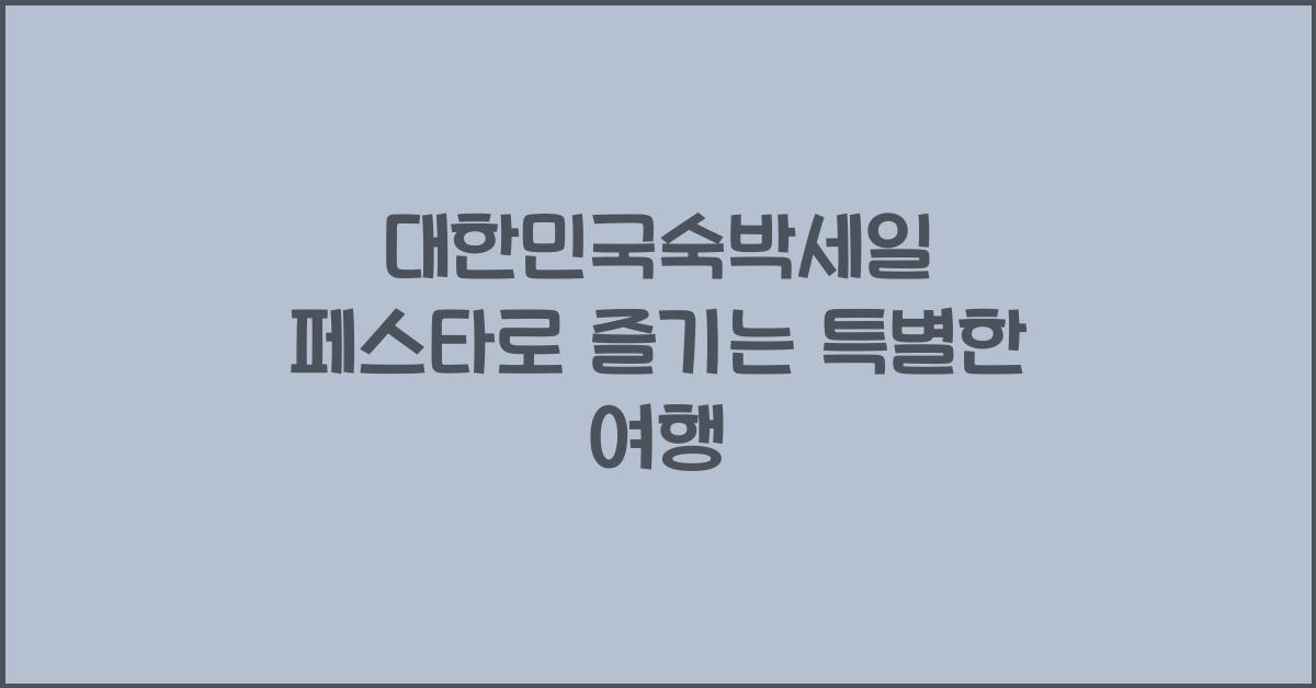 대한민국숙박세일 페스타