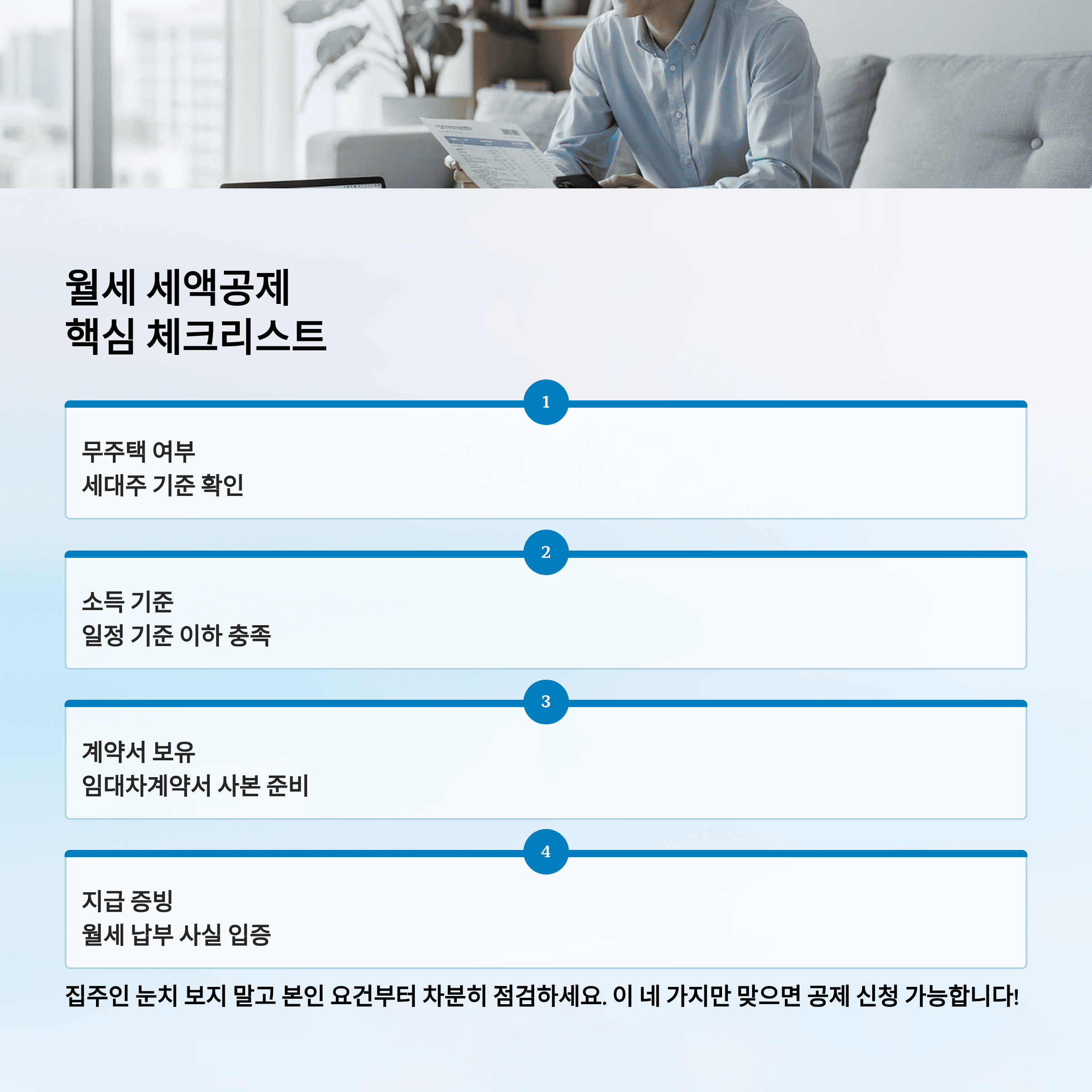 월세 세액 공제, 집주인 동의 필요한지 실제 기준으로 정리
