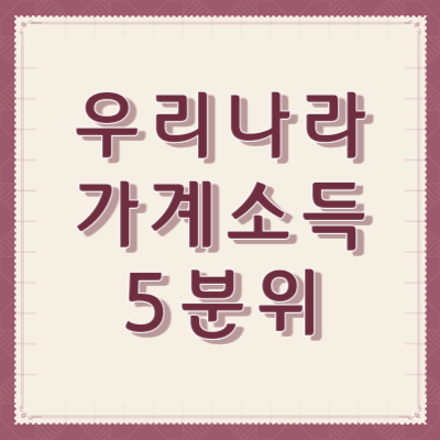우리나라-가계소득-5분위