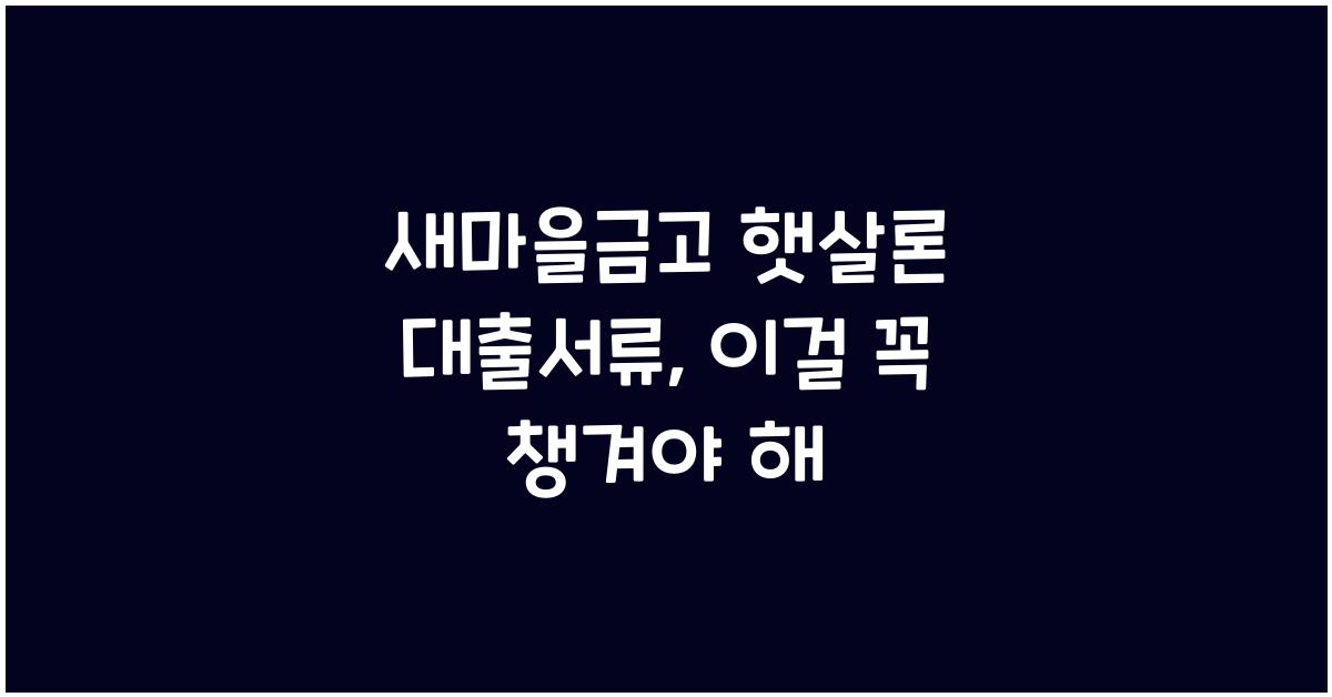 새마을금고 햇살론 대출서류