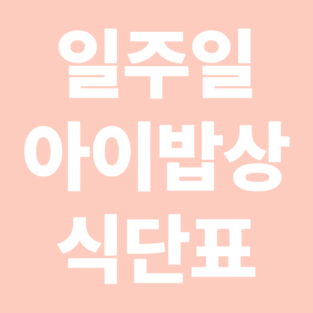 일주일아이밥상식단표