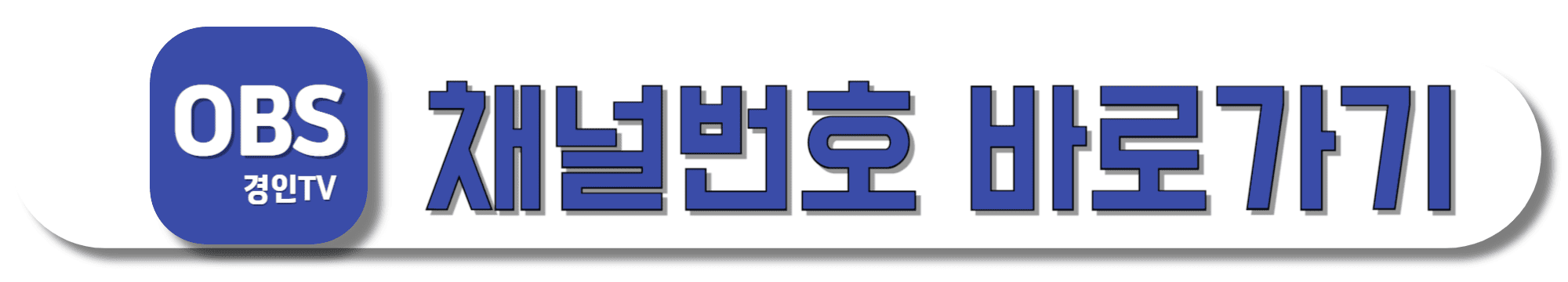 OBS-경인TV-채널번호-바로가기