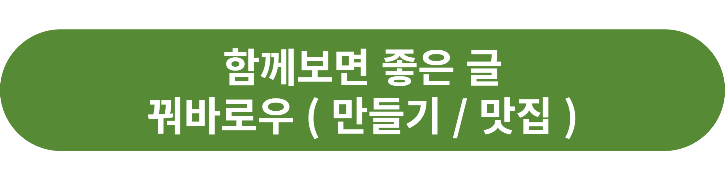 꿔바로우