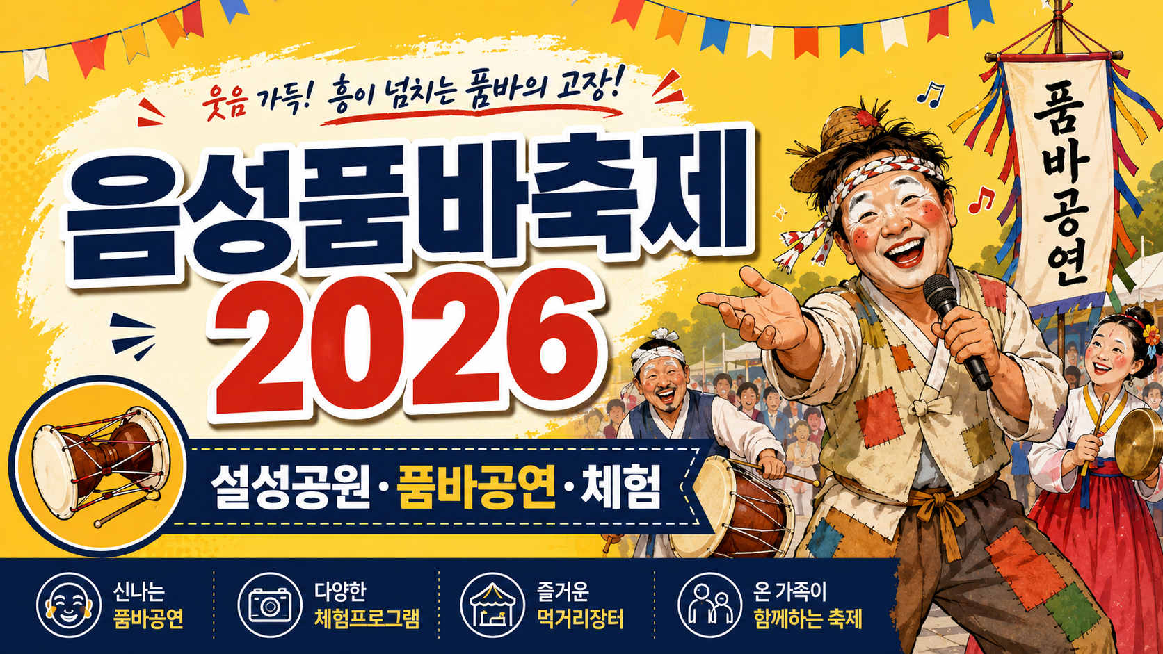 음성품바축제 2026 여행 블로그 썸네일 이미지로, 노란 배경 위에 전통 공연 복장의 품바 공연자와 장구 아이콘, 축제 깃발, 설성공원·품바공연·체험 문구가 담긴 밝고 유쾌한 일러스트