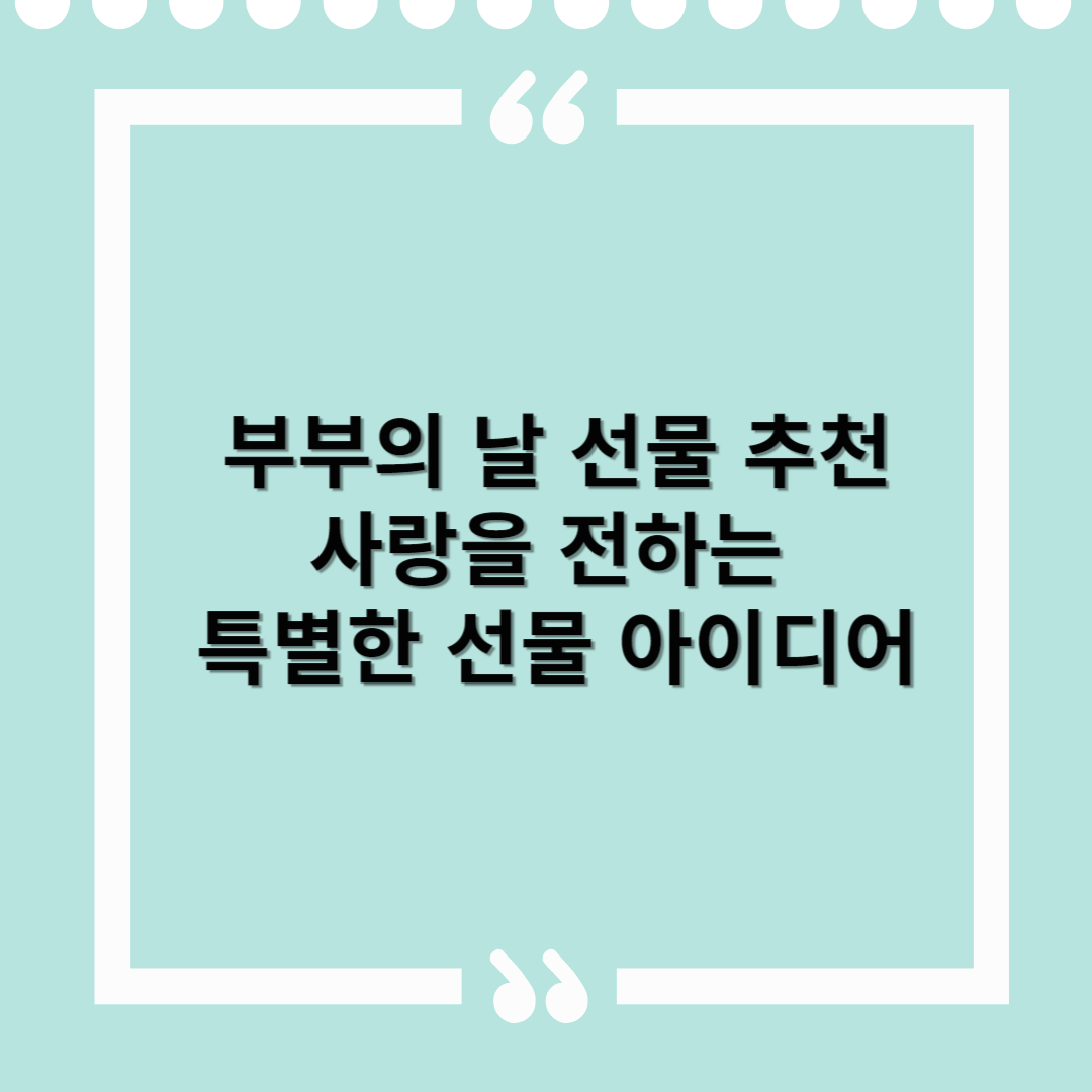 부부의 날 선물 추천 – 사랑을 전하는 특별한 선물 아이디어