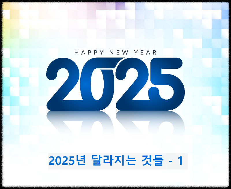 2025년 달라지는 것들
