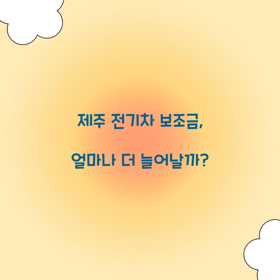 제주 전기차 보조금