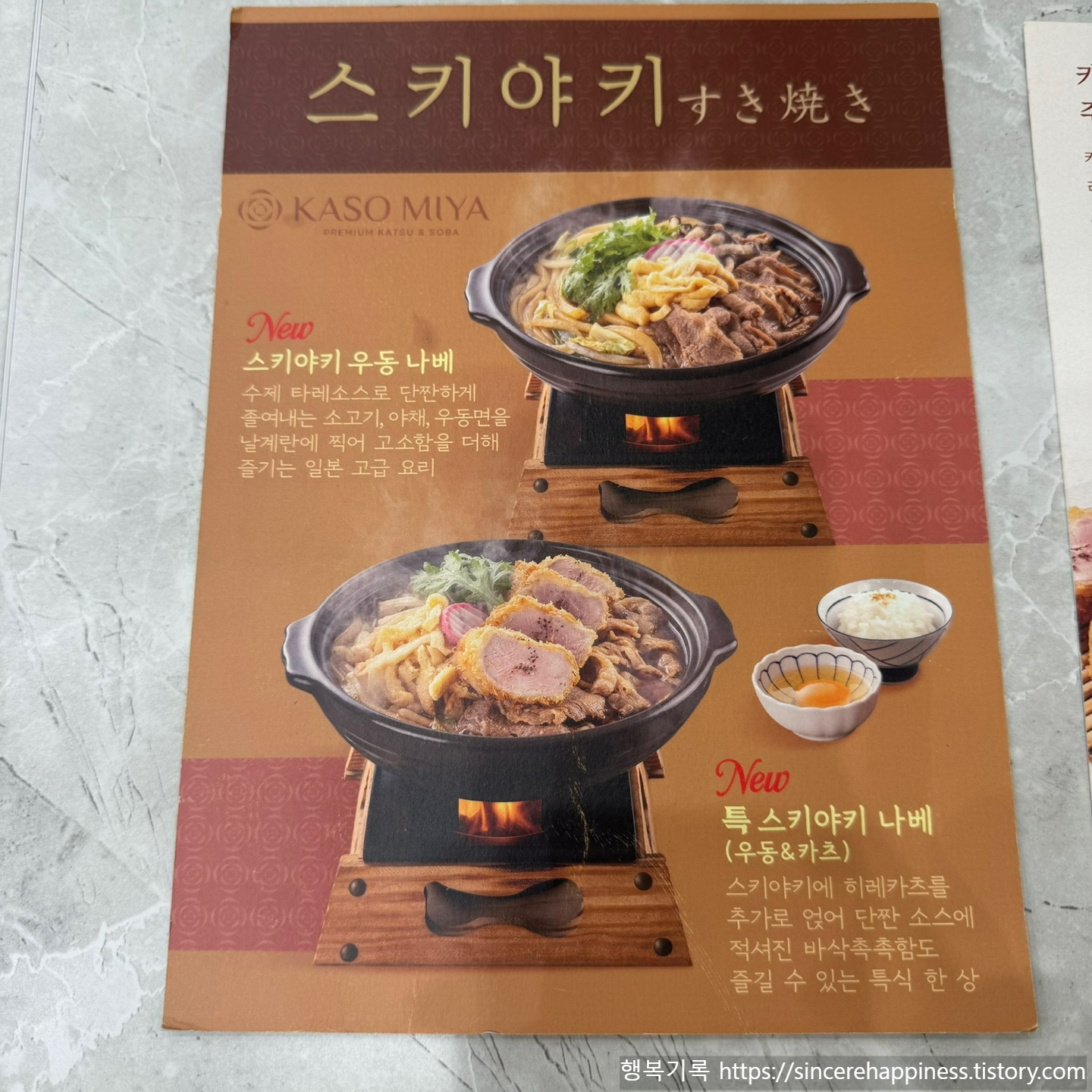 카소미야 삼성점 신메뉴 스키야키 우동 나베 탁상용 메뉴판