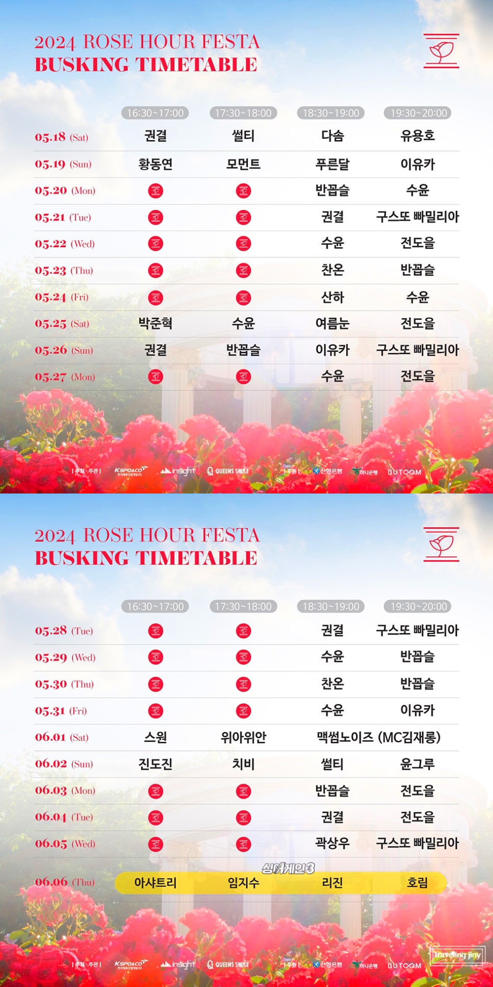 장미광장 ROSE HOUR FESTA 2024