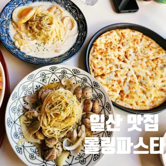 롤링파스타 메뉴 추천 가격 추천메뉴 후기_9