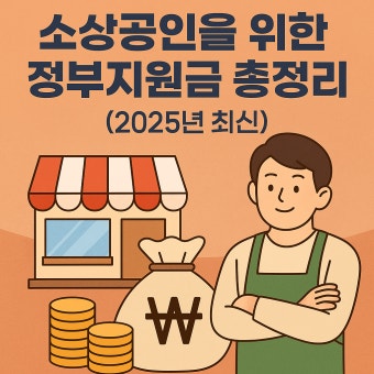 소상공인 지원금 신청방법 (4)