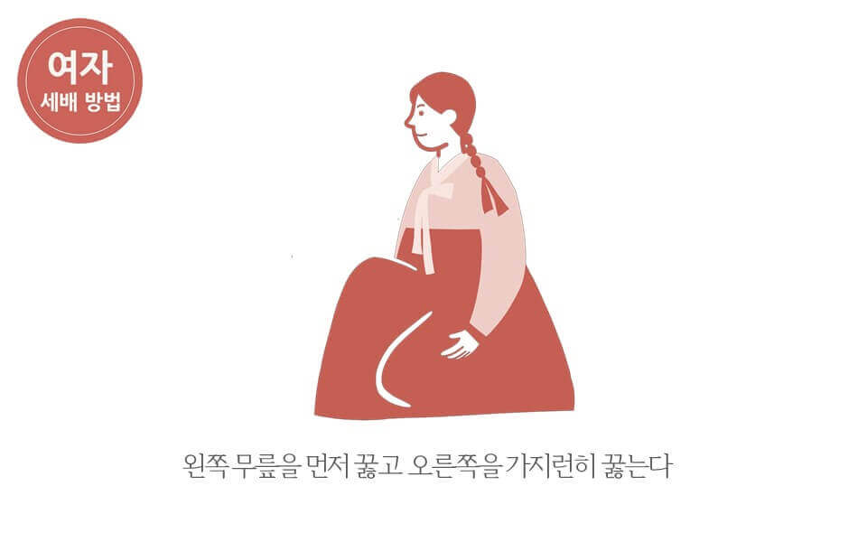여자 세배 방법 왼쪽 무릎을 먼저 꿇고 오른쪽을 가지런히 꿇는다.