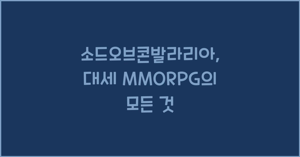 소드오브콘발라리아