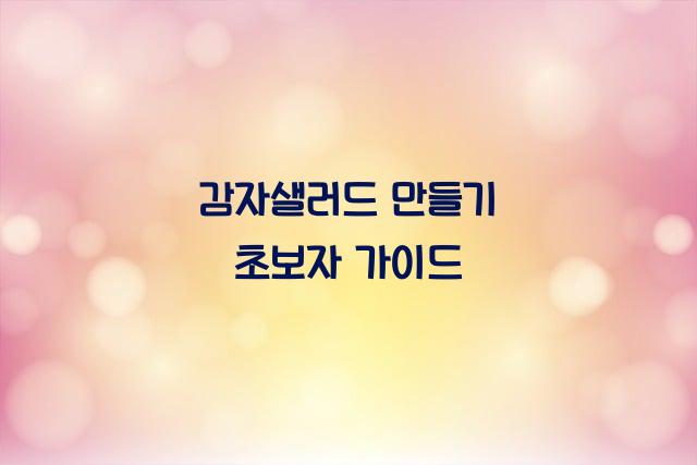 감자샐러드 만들기