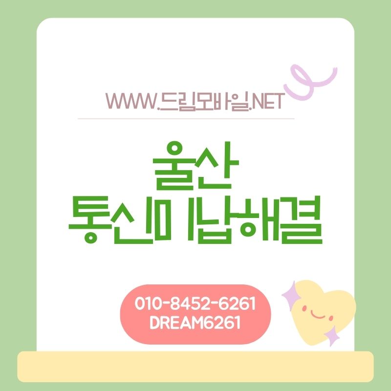 울산 휴대폰가개통, 어떤 방식으로 진행될까