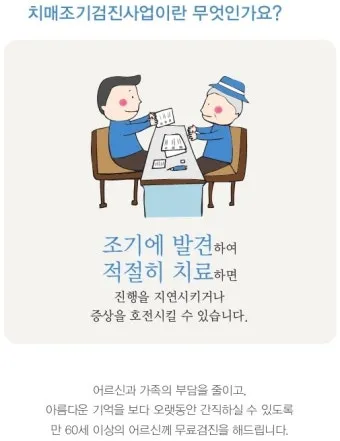 치매 국가검진 예약 방법 선별검사 비용 결과조회_4