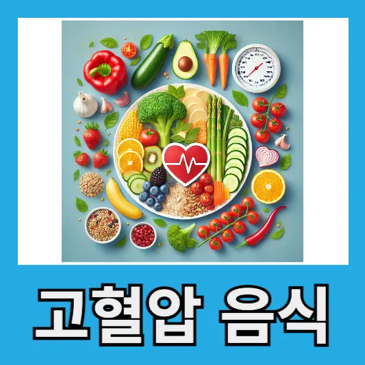 2. 고혈압에 좋은 음식