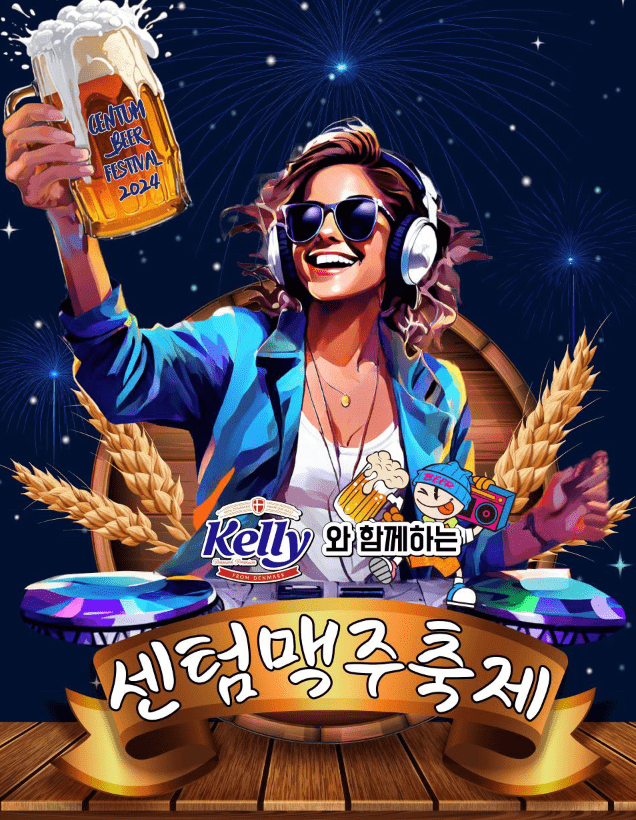 부산센텀맥주축제 2024