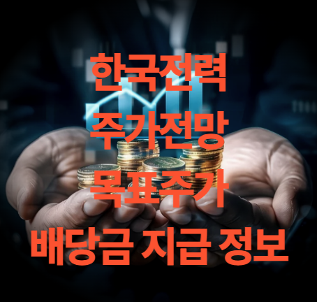 한국전력 주가전망 배당금 목표주가 실적 분석(코스피200)