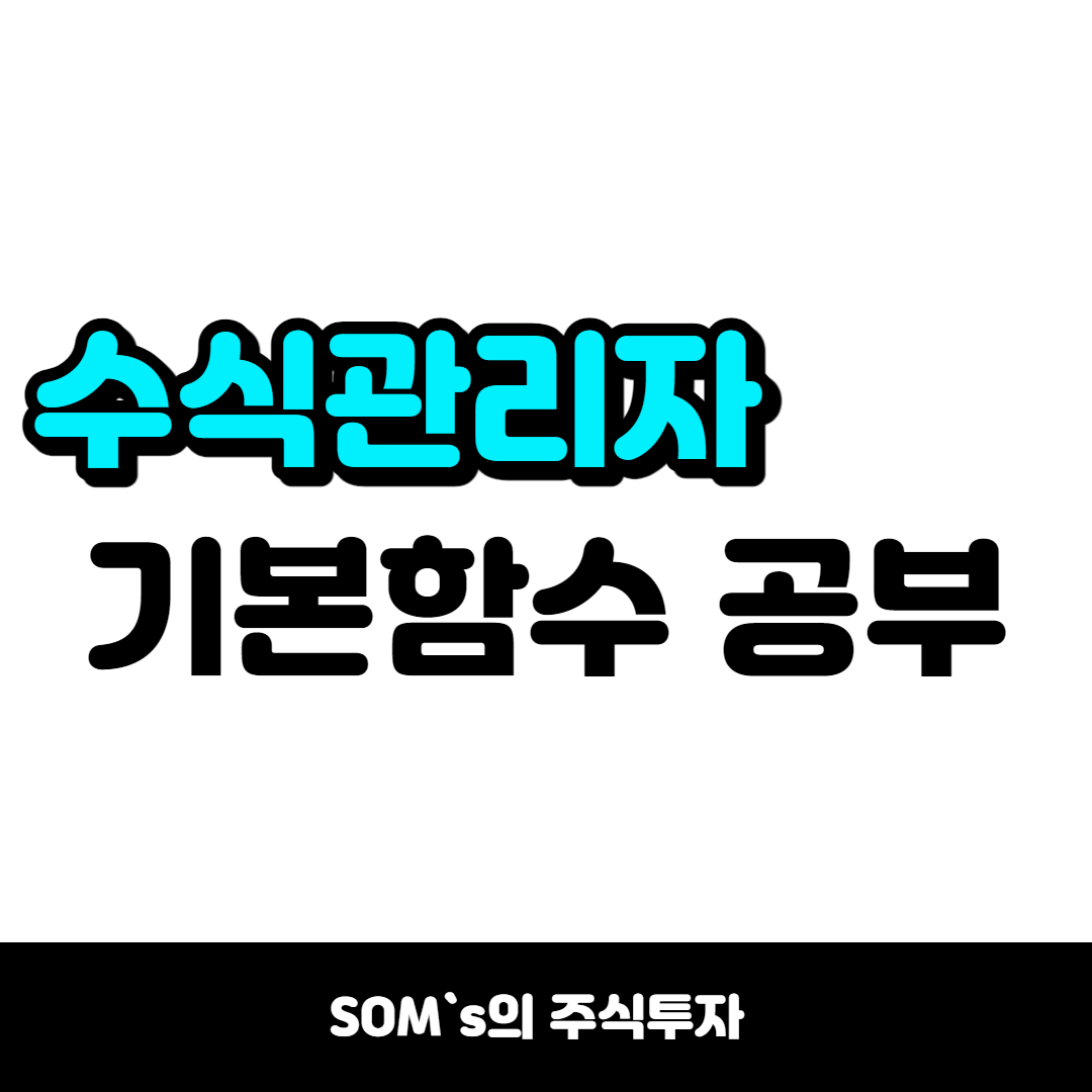 수식관리자 기본 함수 사용 방법 총 정리