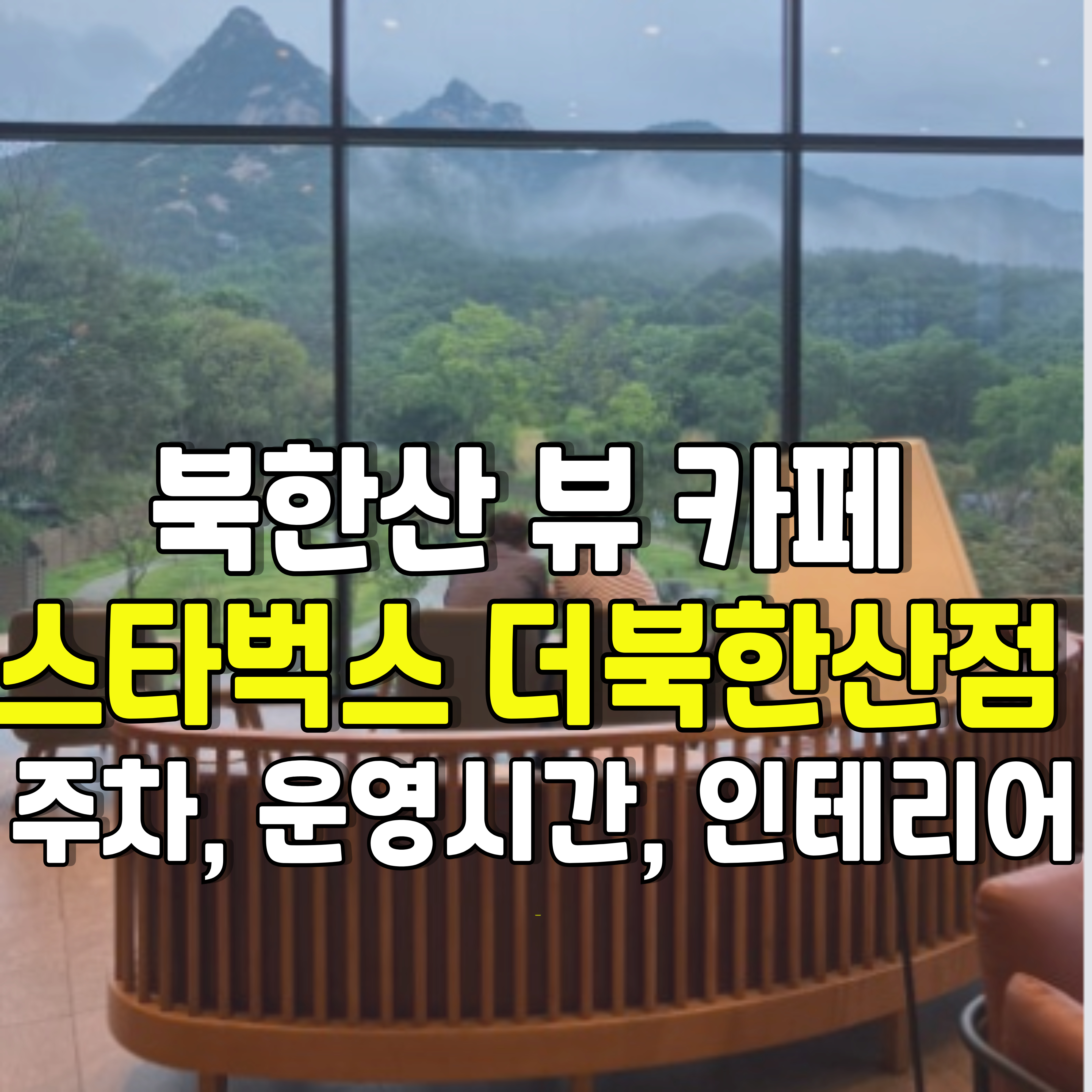 북한산뷰-뷰카페-스타벅스-더북한산점-1