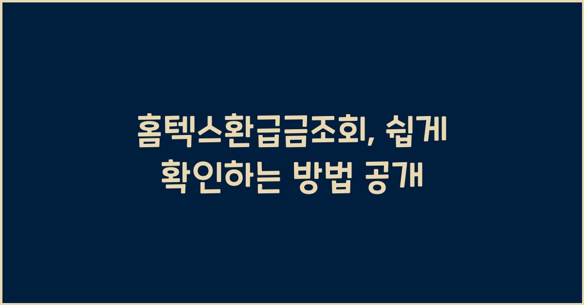 홈텍스환급금조회