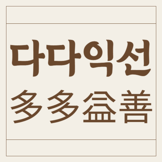 다다익선
