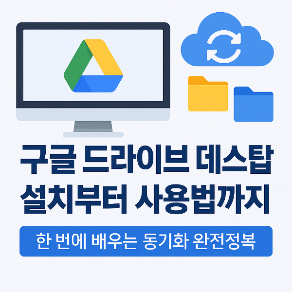 구글 드라이브 데스크탑 다운로드 썸네일 이미지입니다.