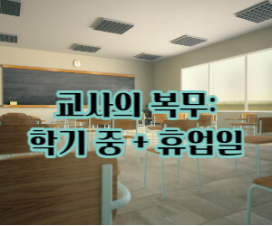 교사의 학기중과 휴업일 복무 썸네일