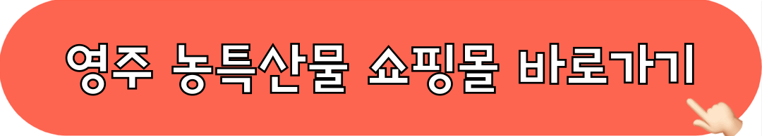 영주_농특산물_쇼핑몰_바로가기