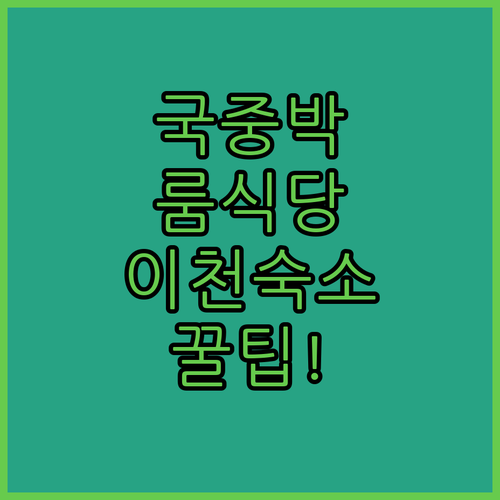 국립중앙박물관 근처 아이와 가기 좋은..