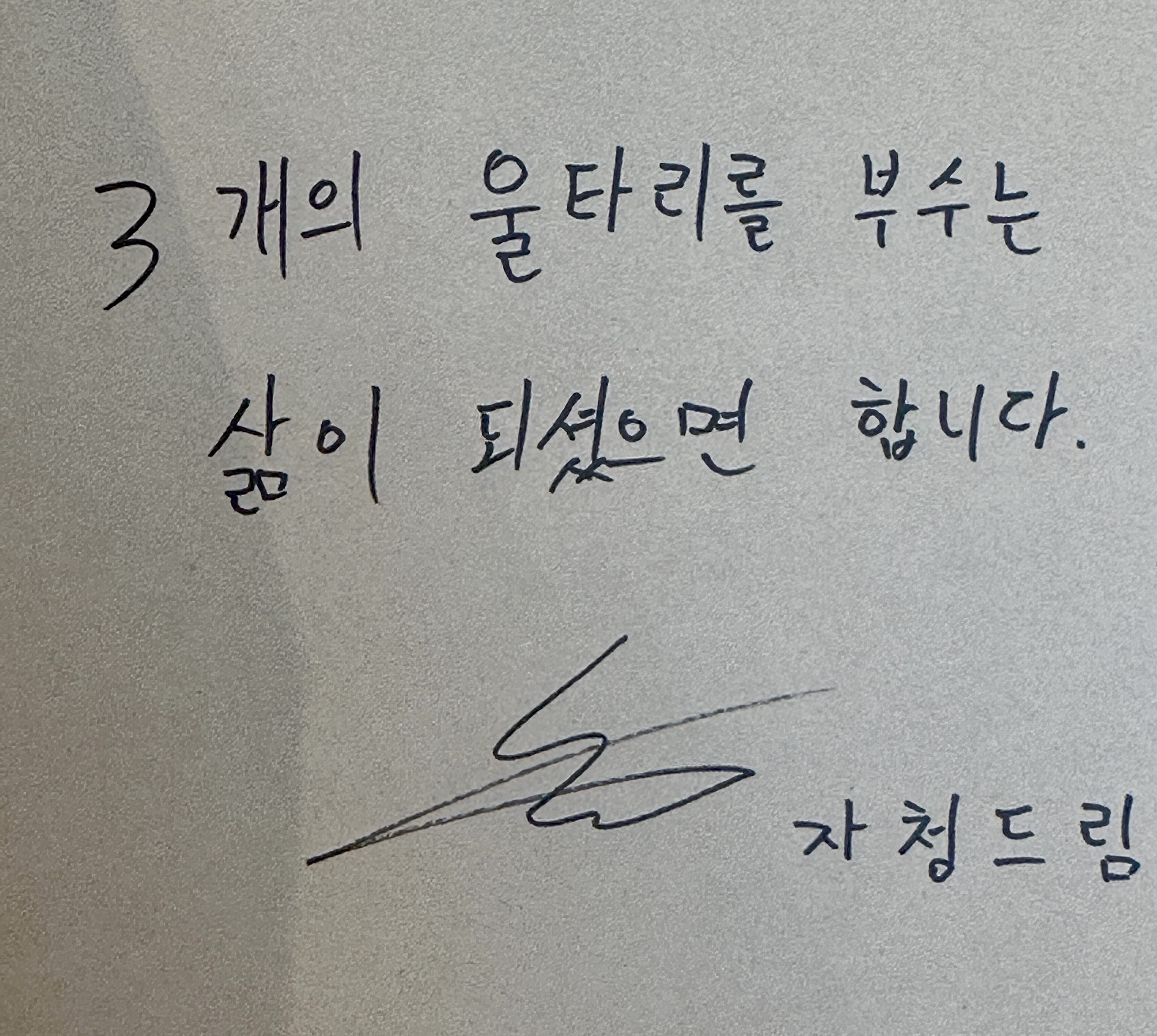 3개의 울타리를 부수는 삶이 되셨으면 합니다.