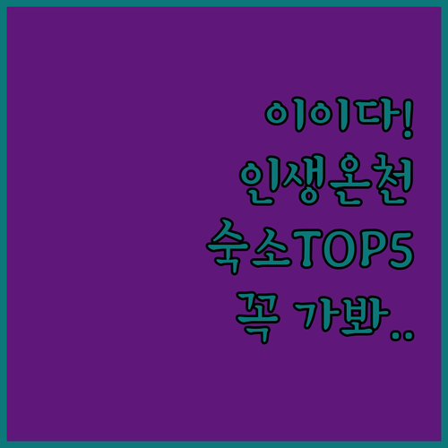 나가노 이이다 여행 필수 코스 온천 ..