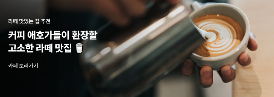 커피 애호가들 라뗴 맛집