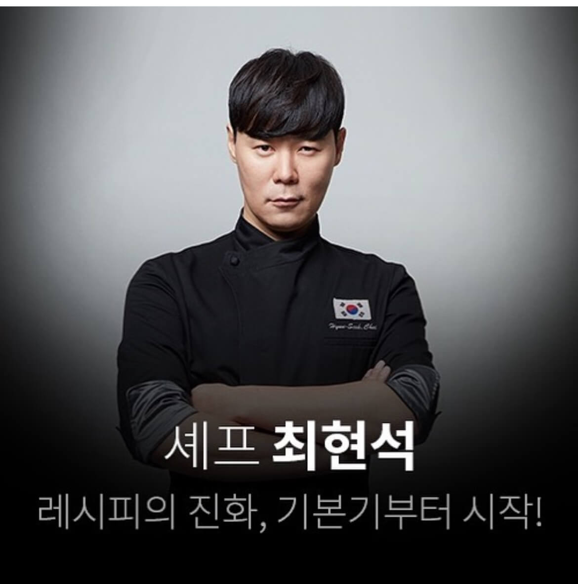 흑백요리사 최현석8