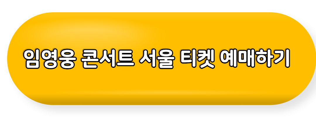 서울콘서트 예매하기