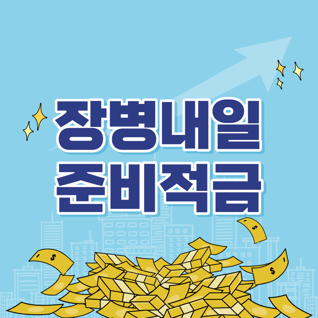 장병내일준비적금