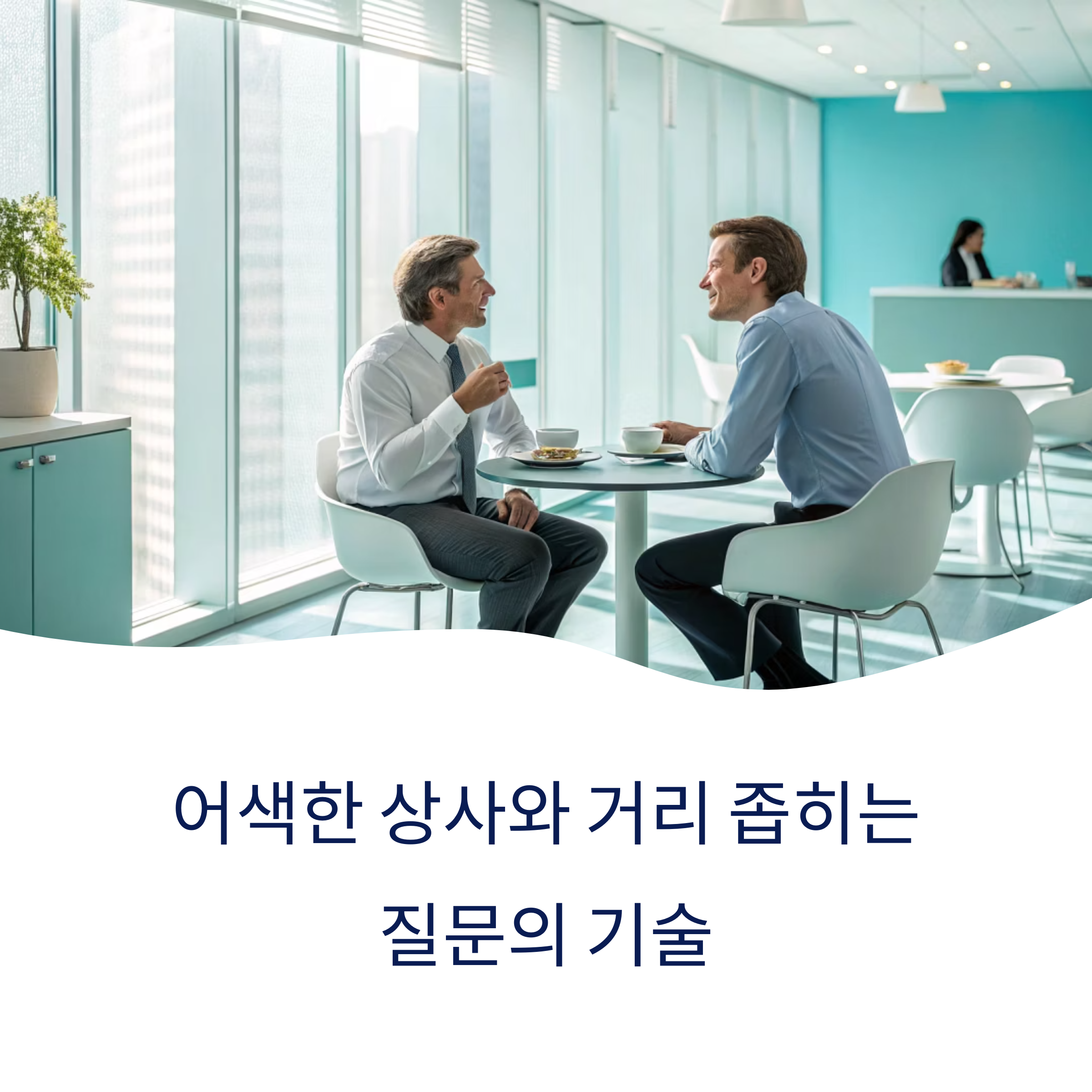 관계를 망치지 않고 가까워지는 방법
