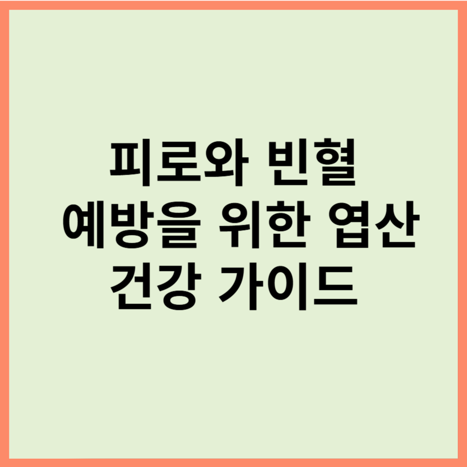 피로와 빈혈 예방을 위한 엽산 건강 가이드