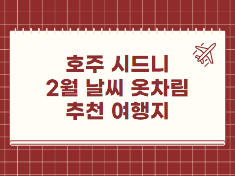 호주 시드니 2월 날씨 옷차림 추천 여행지