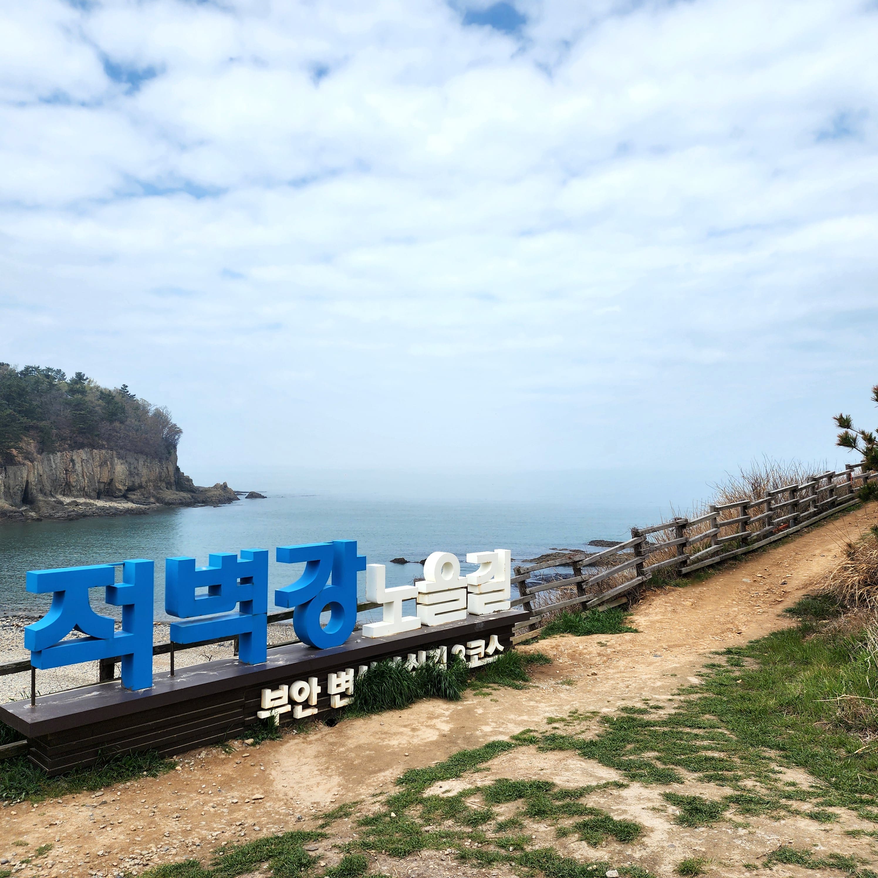 적벽강 노을길_부안 변산마실길 3코스
