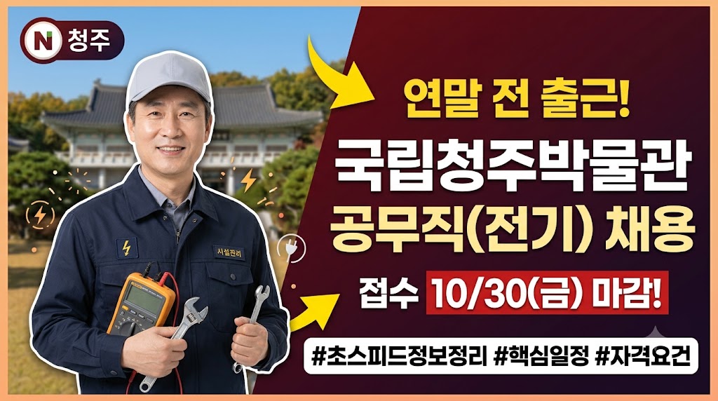 청주에서 안정적인 일자리 찾고 계신가요? 국립청주박물관 공무직 채용 10월 30일 마감, 전기 자격증 있다면 지원조건부터 확인하세요 관련사진