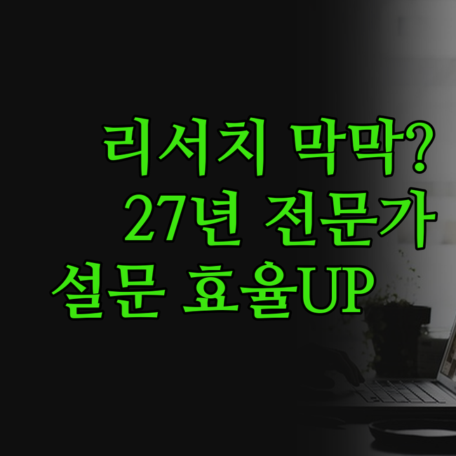 리서치, 막막하셨죠? 😥 27년 베테