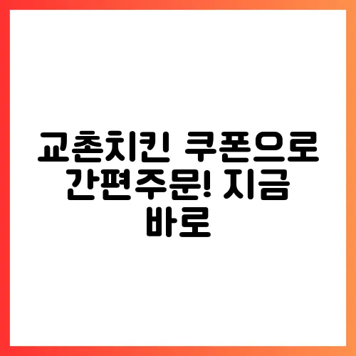 교촌치킨 쿠폰으로 간편주문! 지금 바로