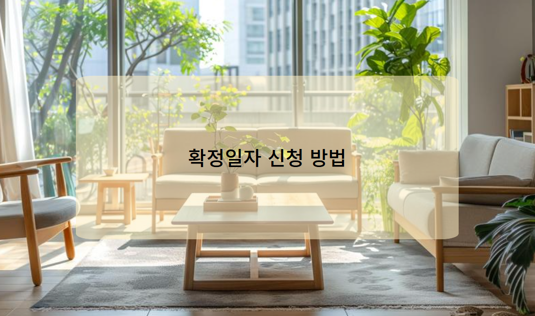 확정일자 신청 방법