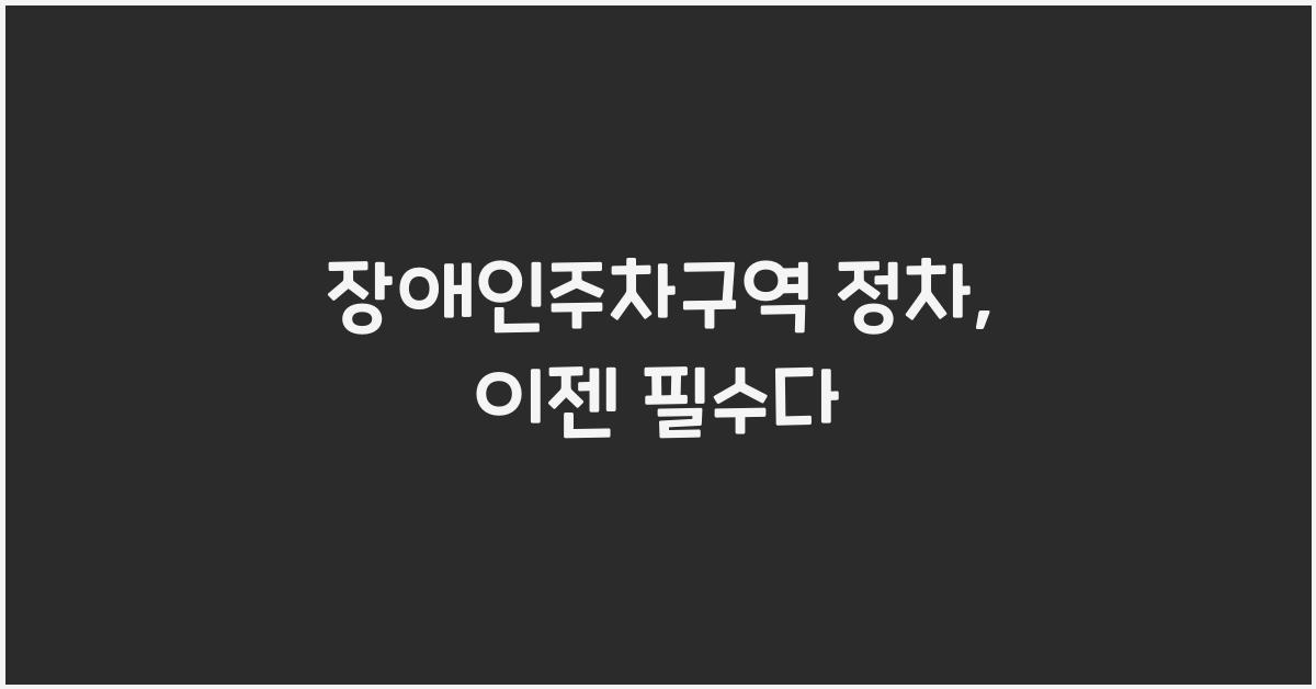 장애인주차구역 정차