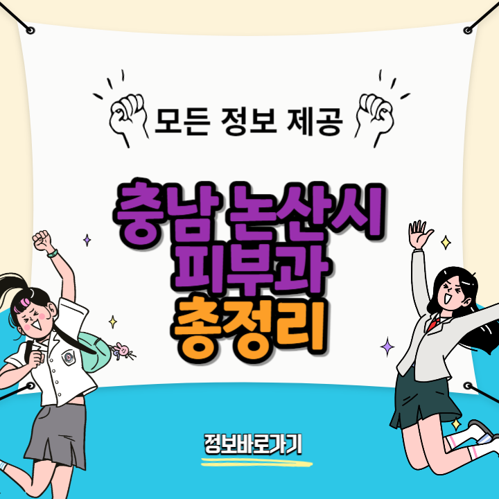 충남-논산시-피부과
