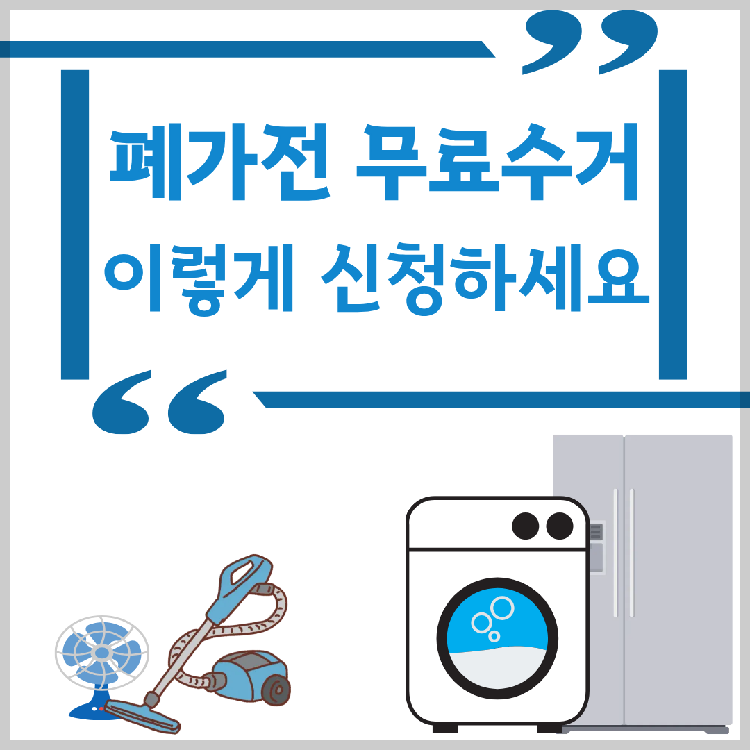 폐가전무료수거 신청방법 썸네일