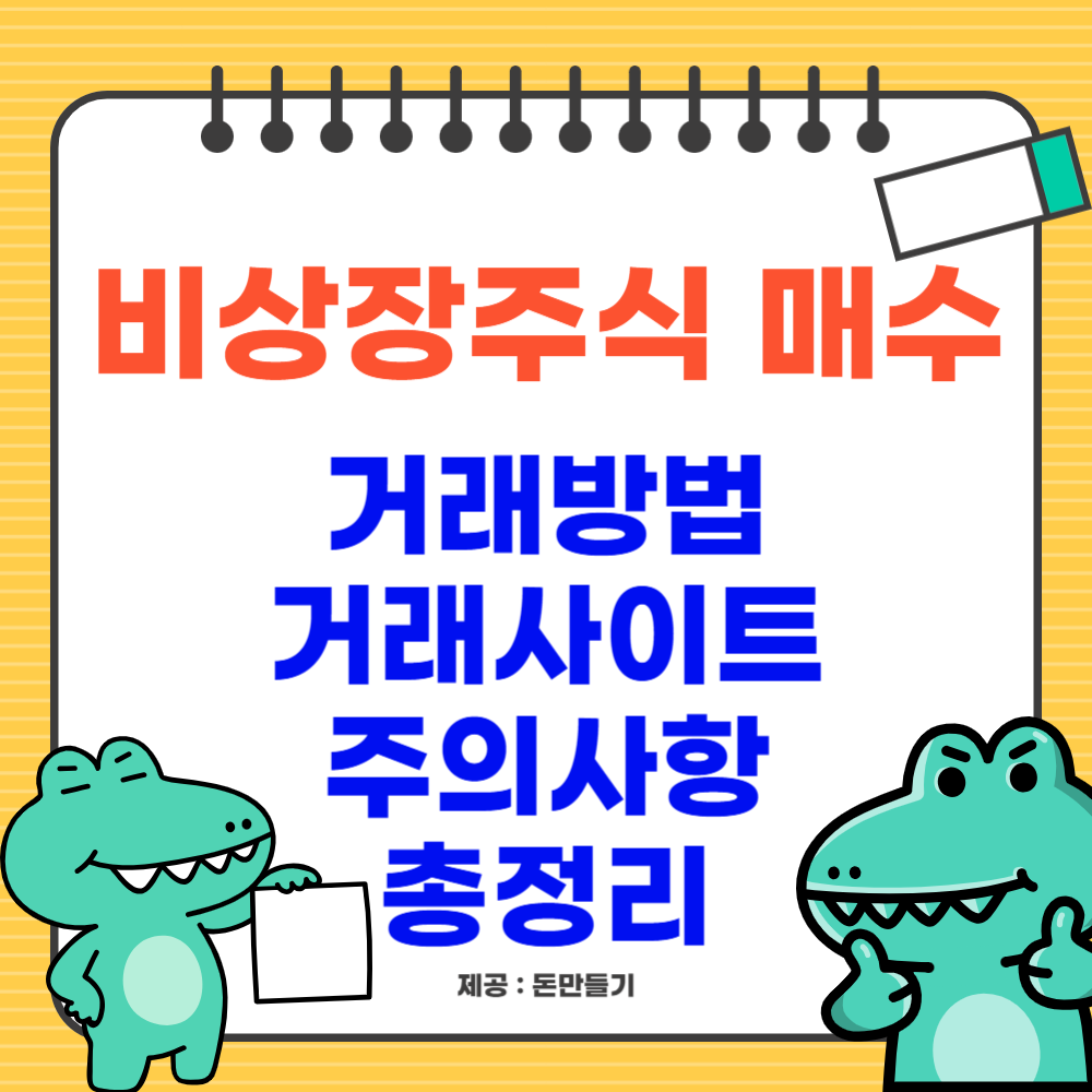 비상장주식 매수, 거래방법, 거래사이트, 주의사항 총정리